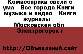 Комиссарики свели с ума - Все города Книги, музыка и видео » Книги, журналы   . Московская обл.,Электрогорск г.